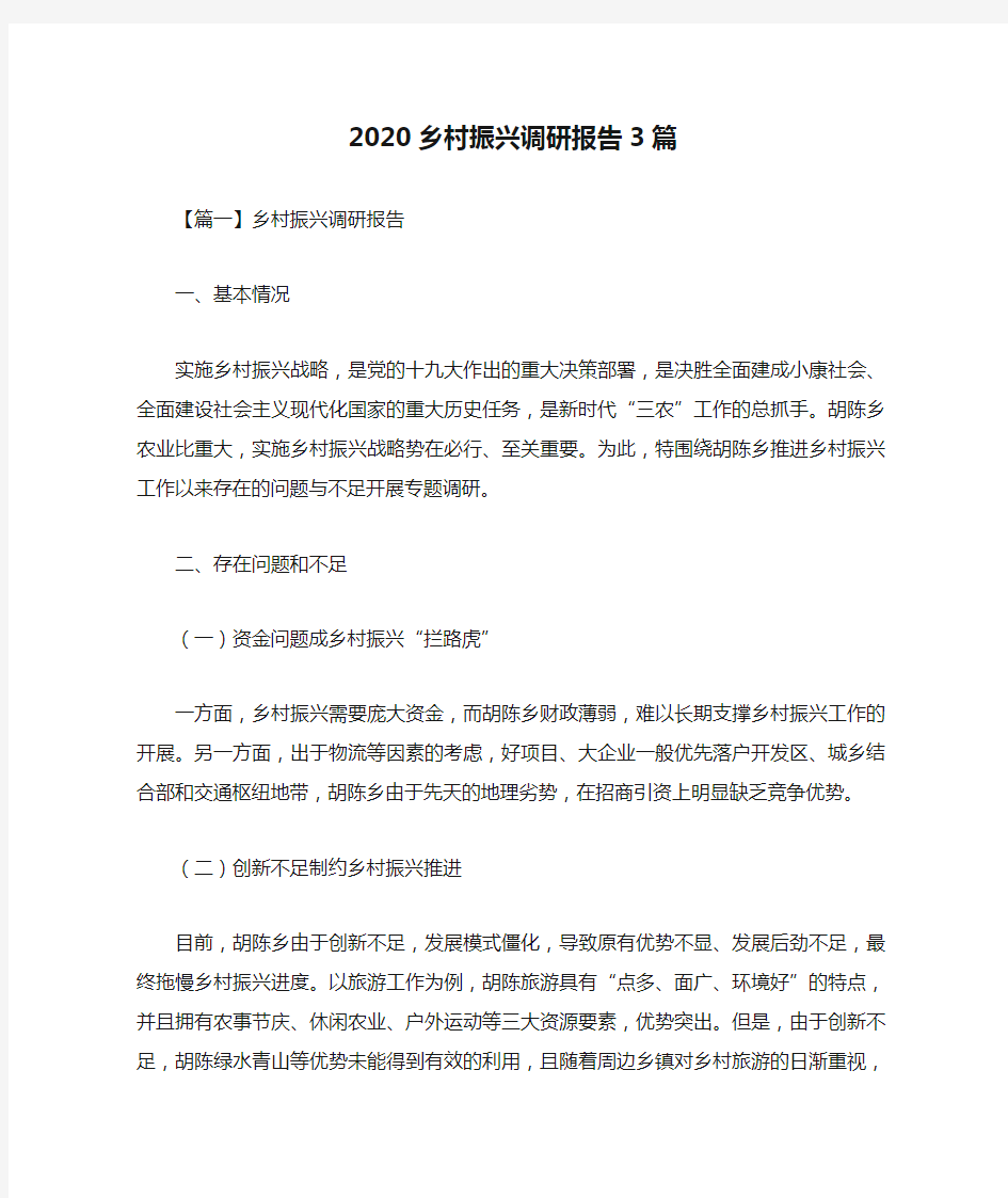 2020乡村振兴调研报告3篇