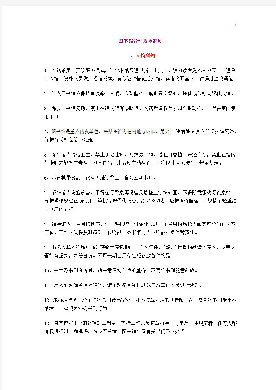 图书馆管理方案计划规章章程制度