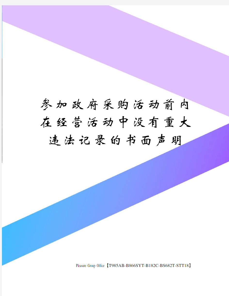 参加政府采购活动前内在经营活动中没有重大违法记录的书面声明