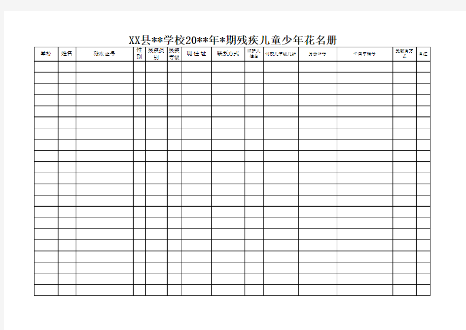 残疾儿童少年花名册