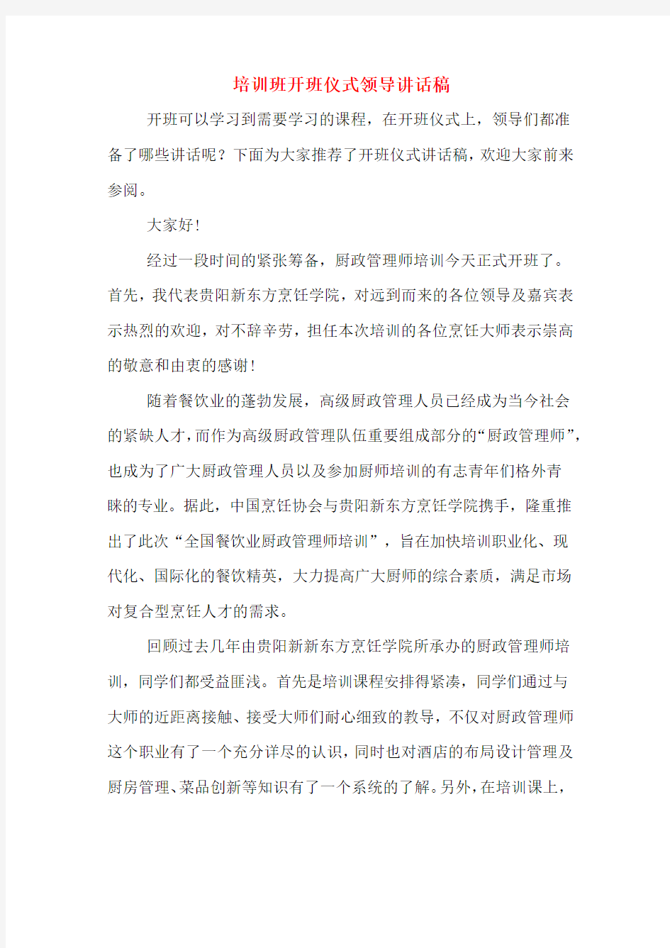 培训班开班仪式领导讲话稿