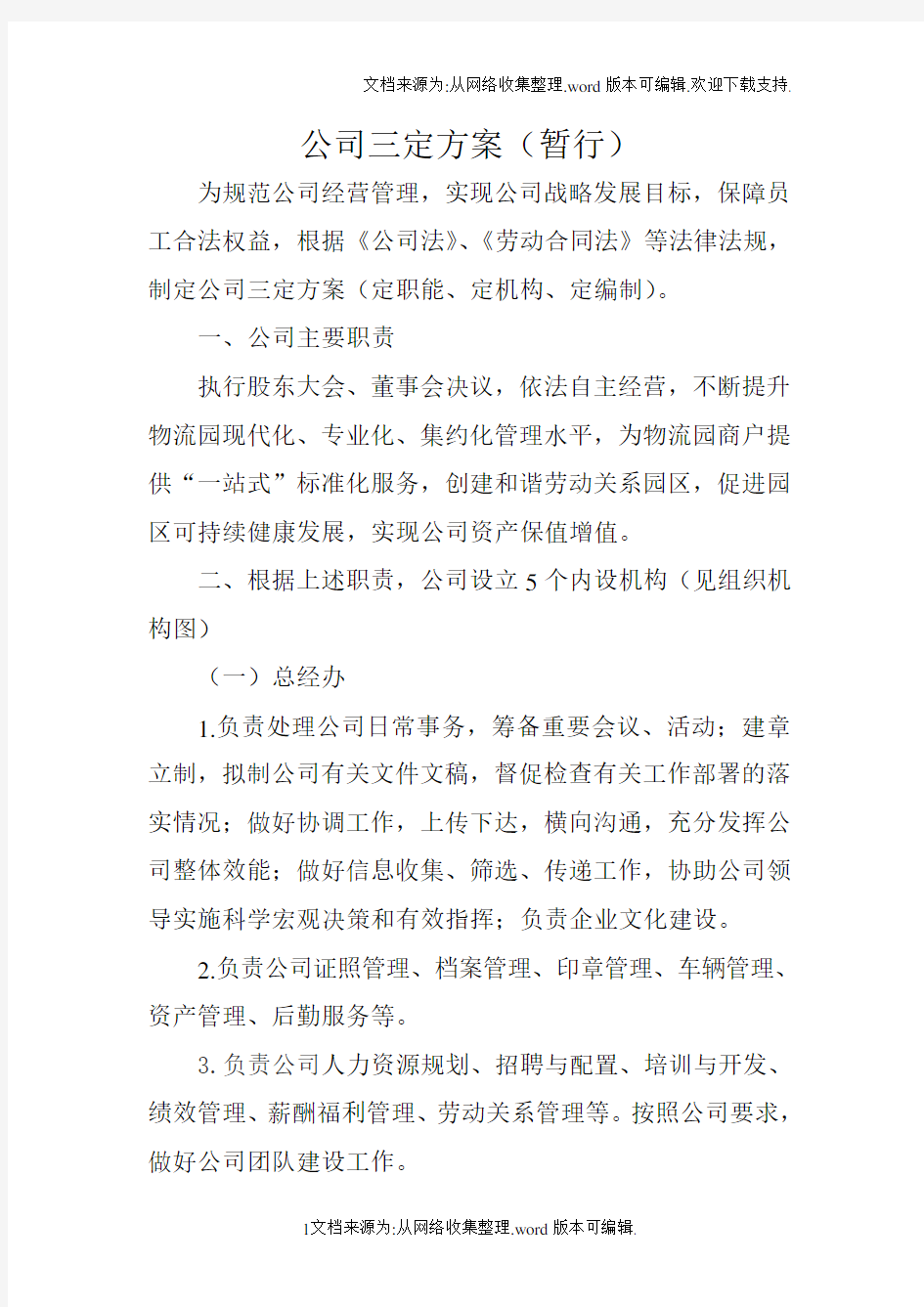 公司三定方案