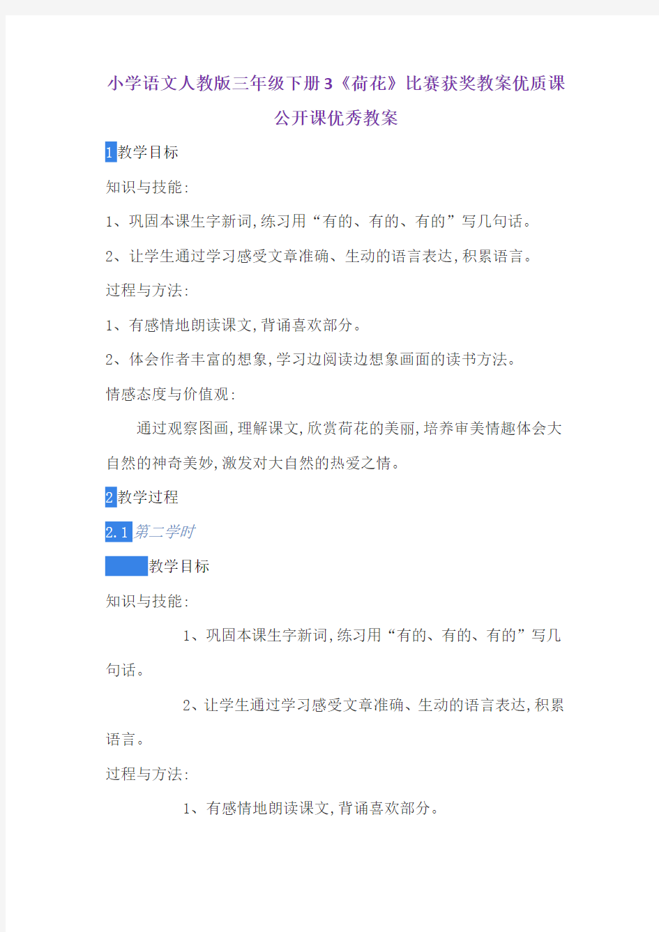小学语文人教版三年级下册3《荷花》比赛获奖教案优质课公开课优秀教案
