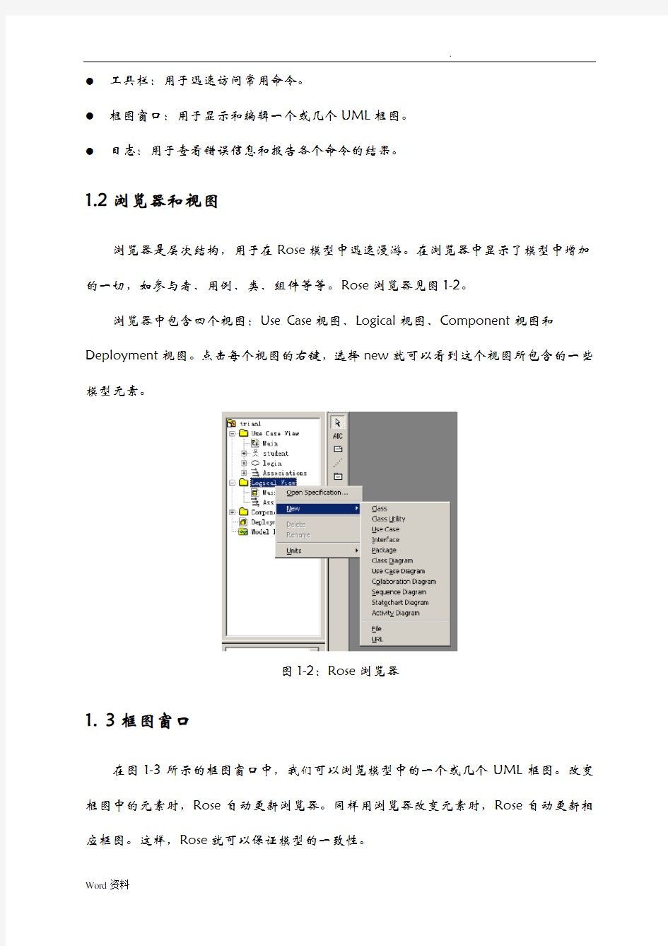 RationalRoseUML建模教程+使用详解