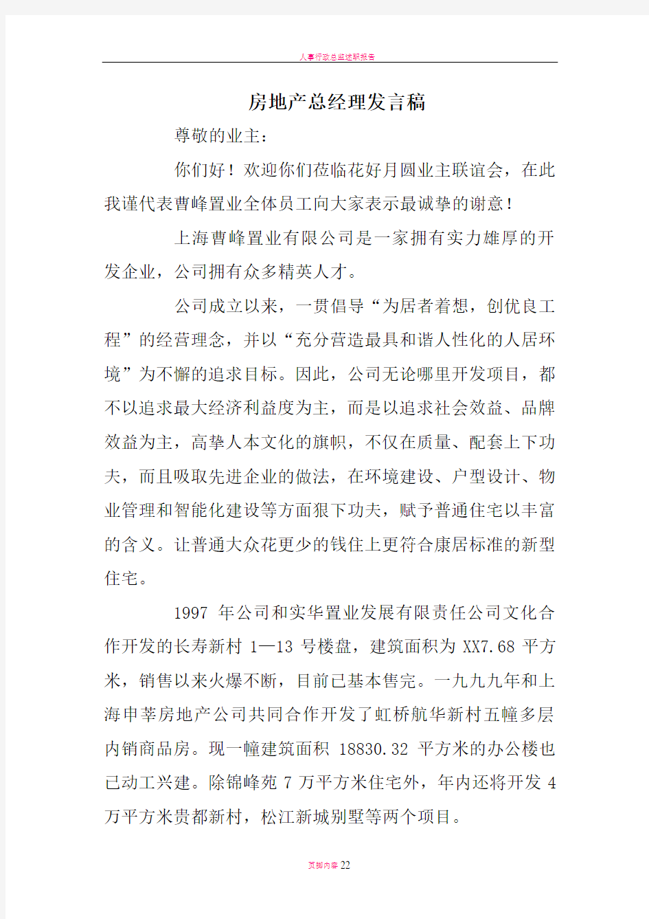 房地产总经理发言稿