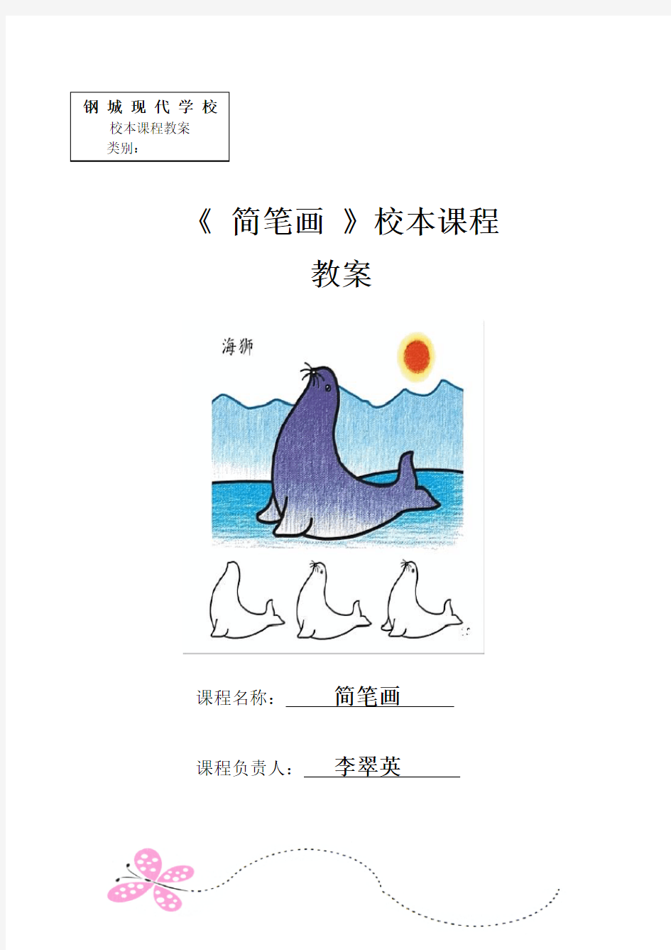 简笔画校本课程教(学)案