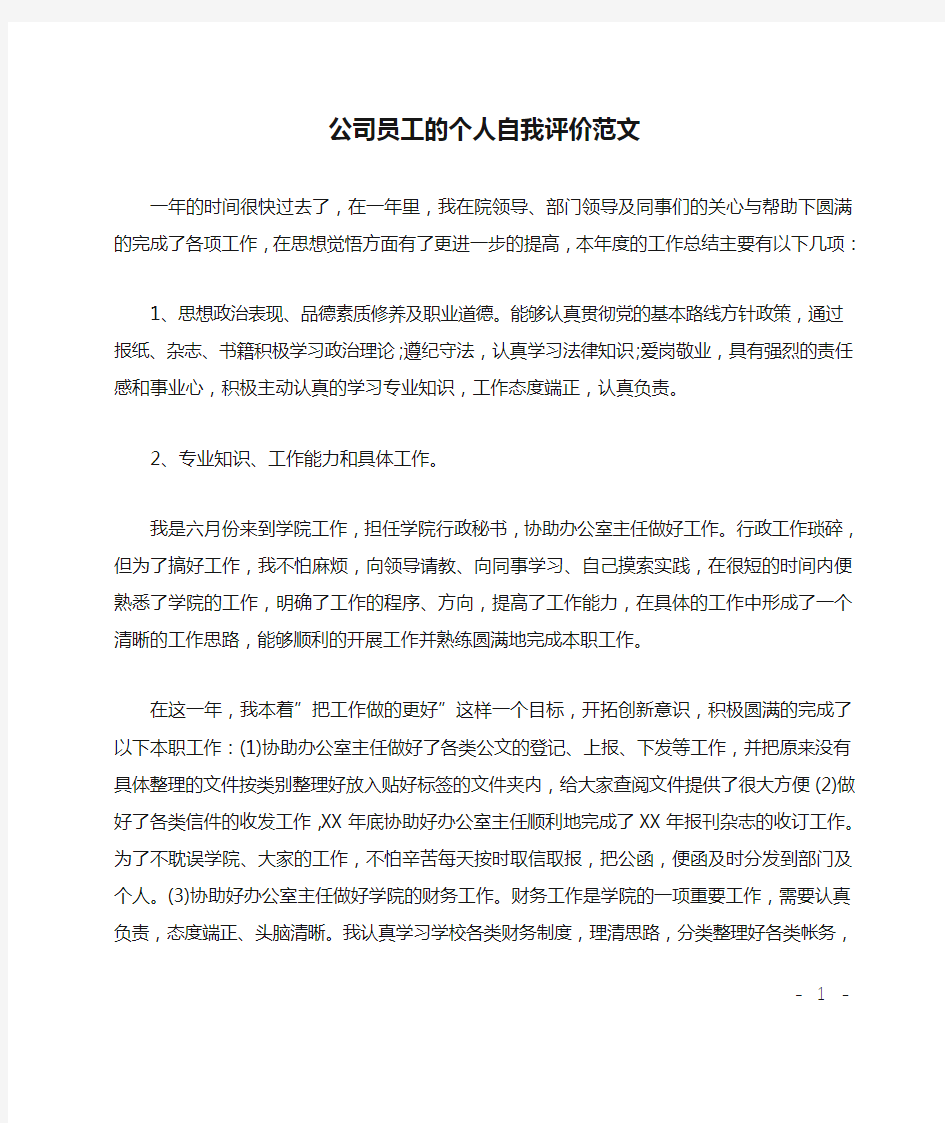 公司员工的个人自我评价范文