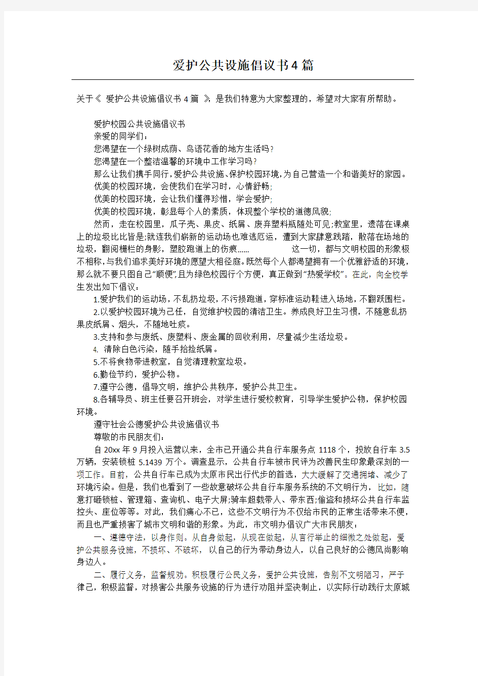 爱护公共设施倡议书4篇