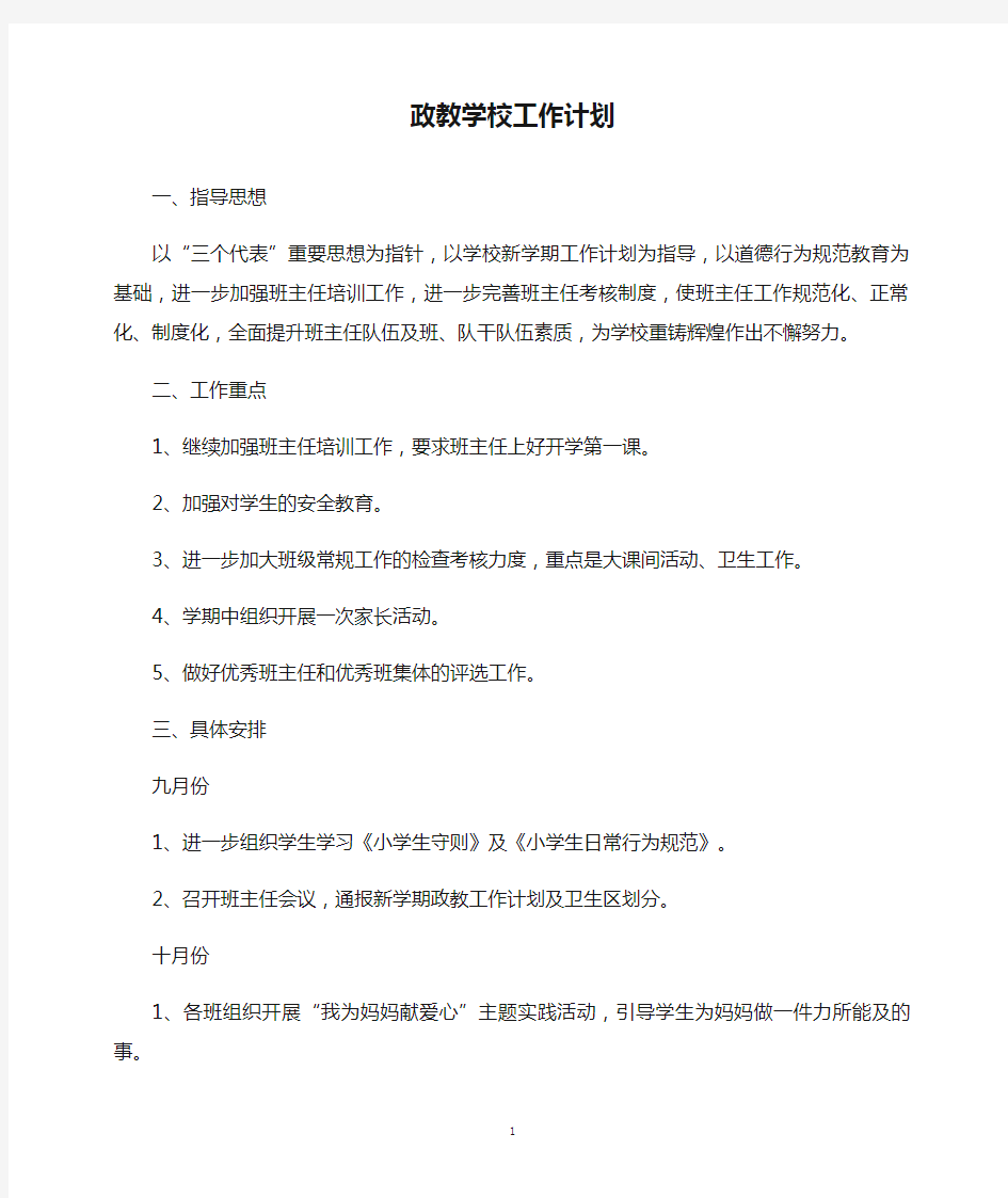 政教学校工作计划(精)