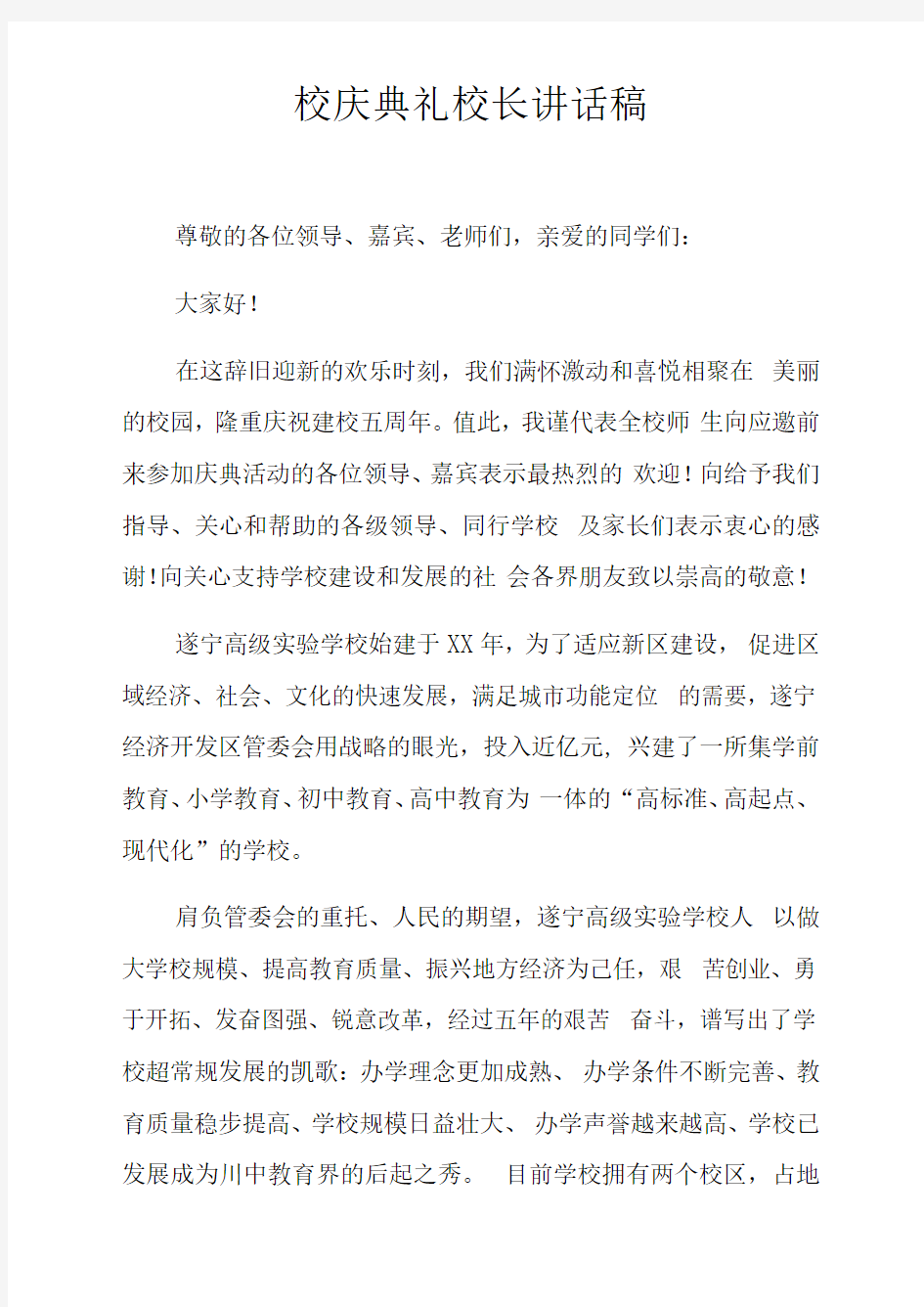 校庆典礼校长讲话稿