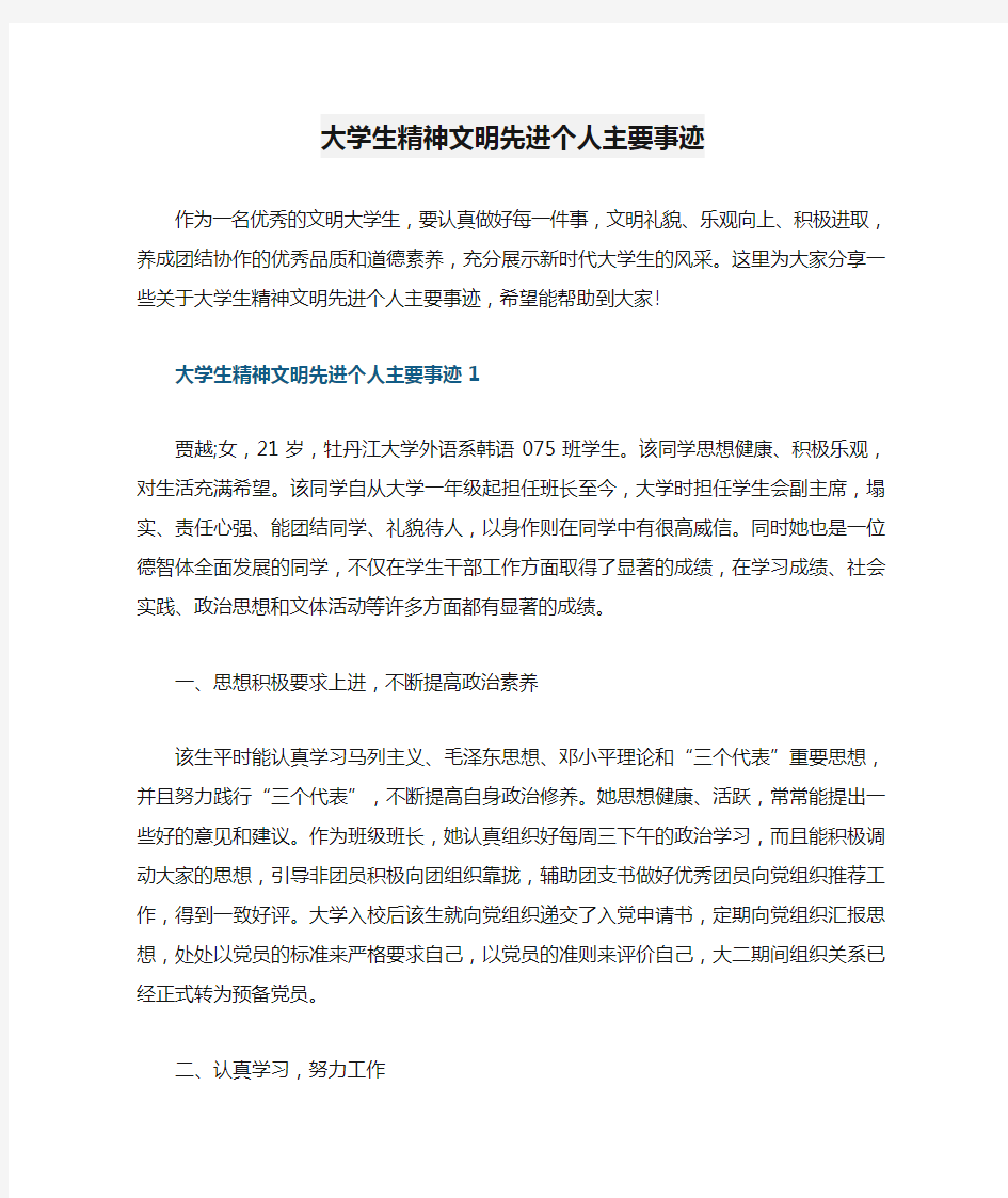 大学生精神文明先进个人主要事迹