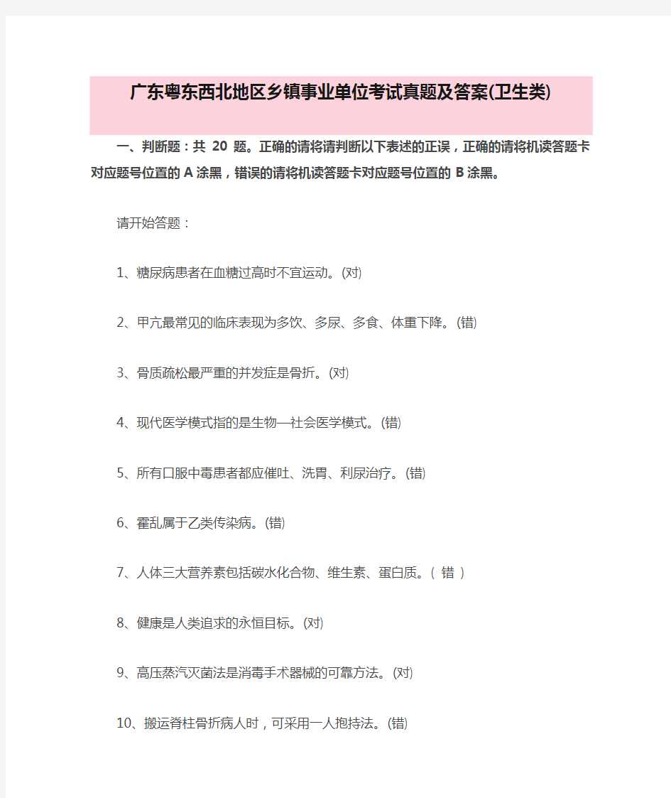 广东粤东西北地区乡镇事业单位考试真题及答案(卫生类)