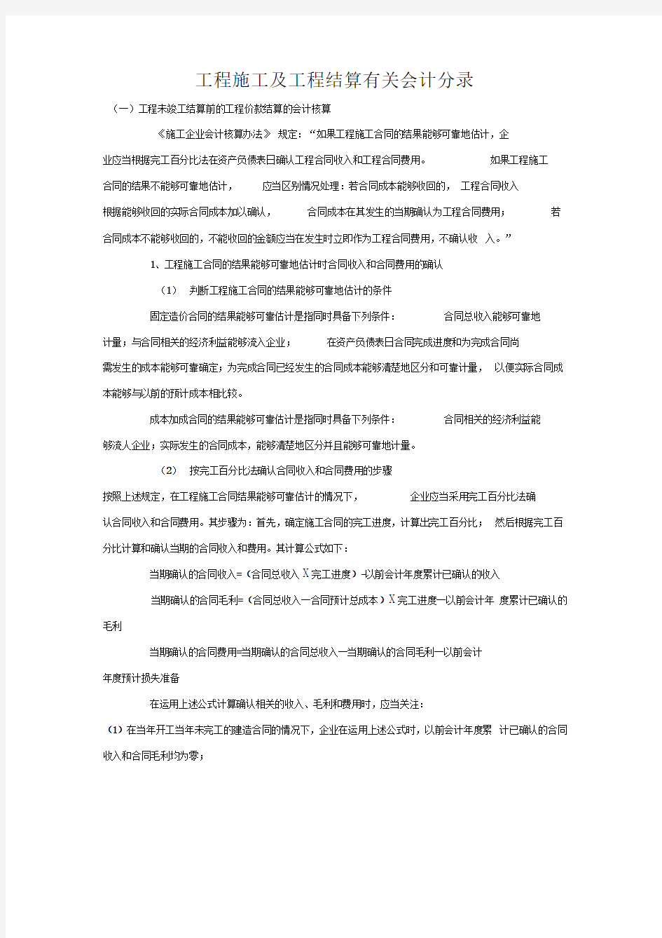 工程施工及工程结算有关会计分录精选