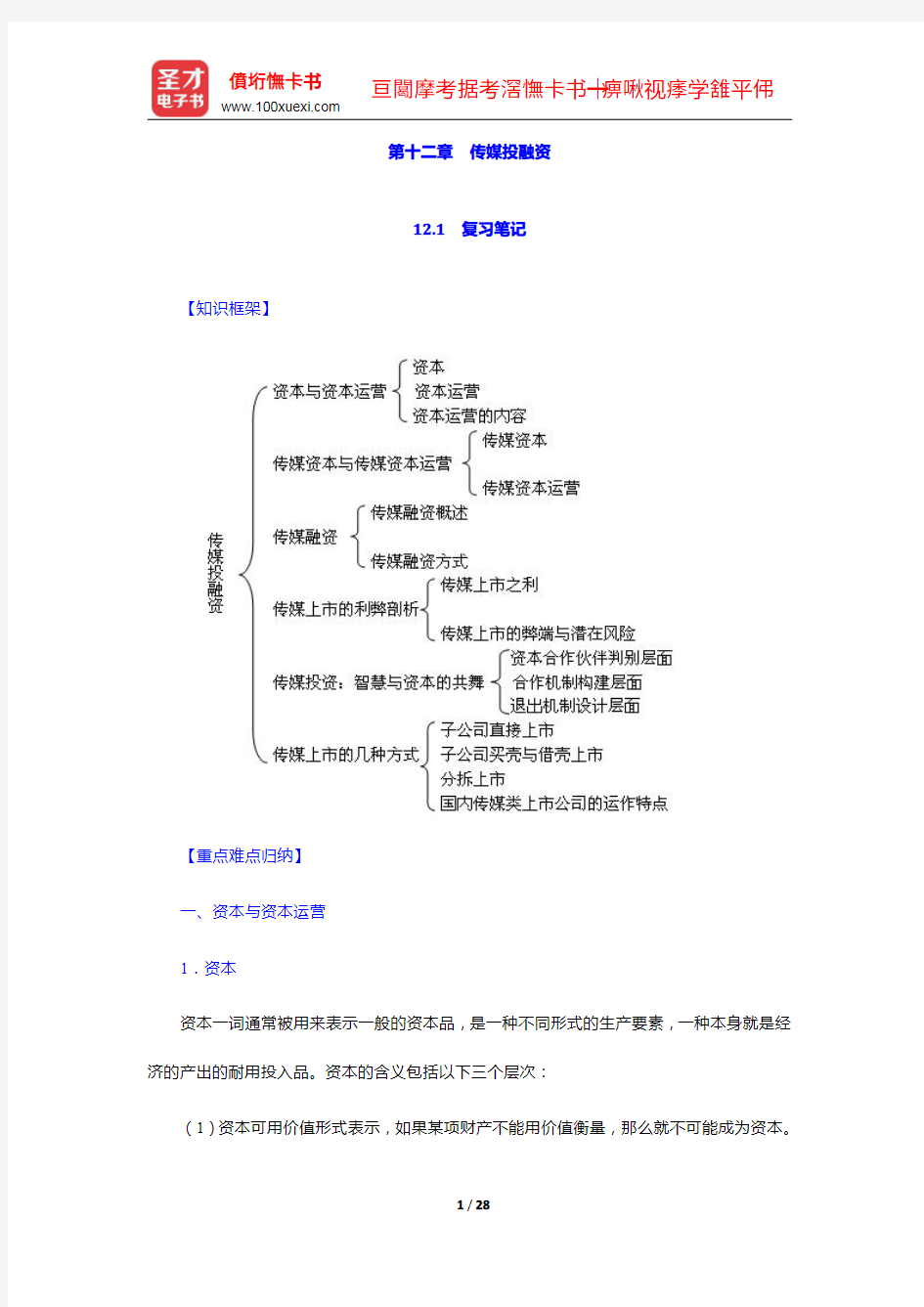 喻国明《传媒经济学教程》笔记和课后习题详解-传媒投融资【圣才出品】