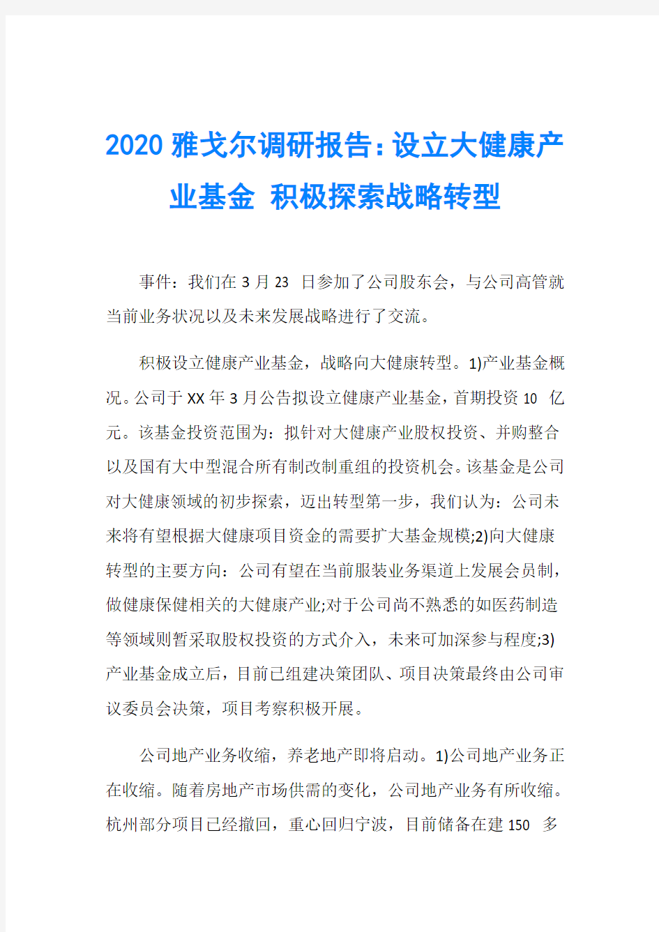 2020雅戈尔调研报告：设立大健康产业基金 积极探索战略转型