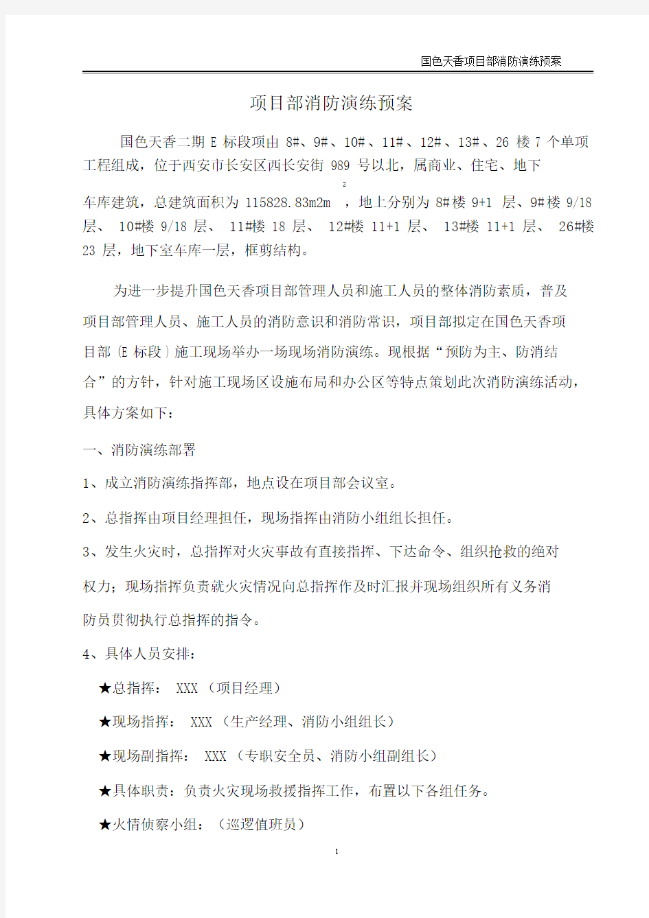 消防演练预案(房建工程).docx