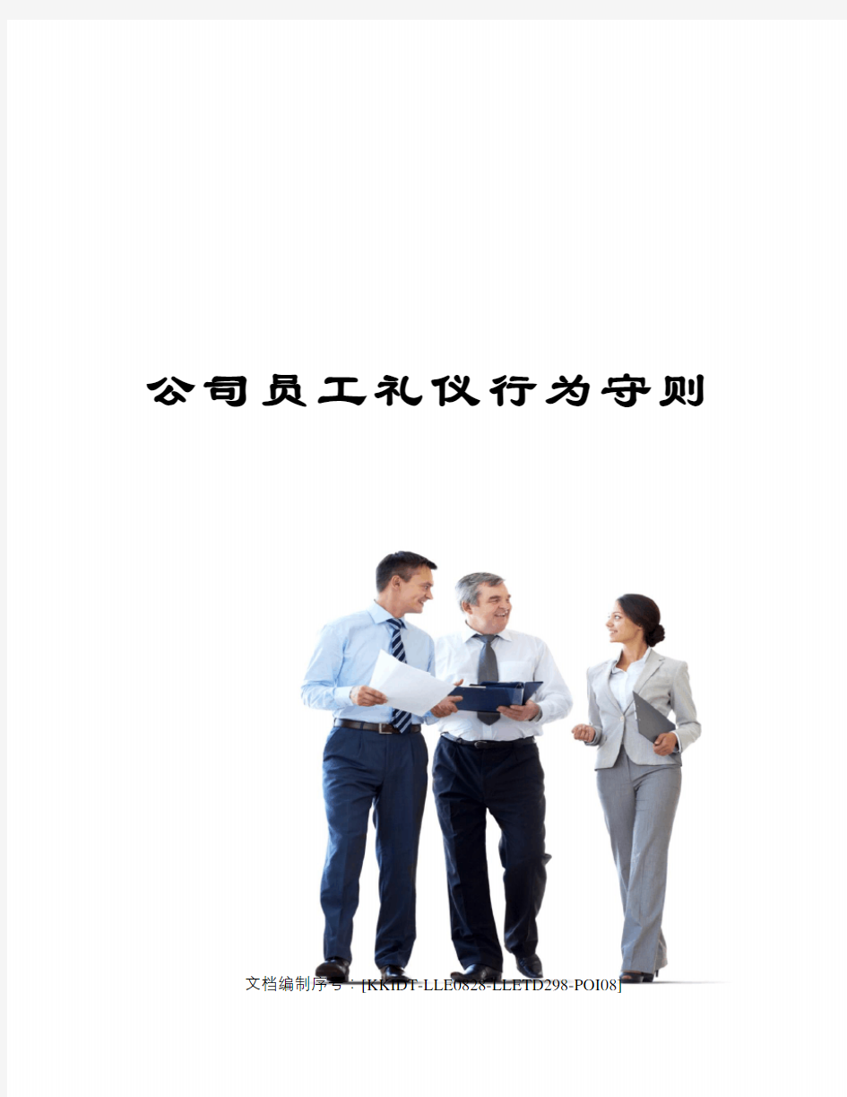 公司员工礼仪行为守则