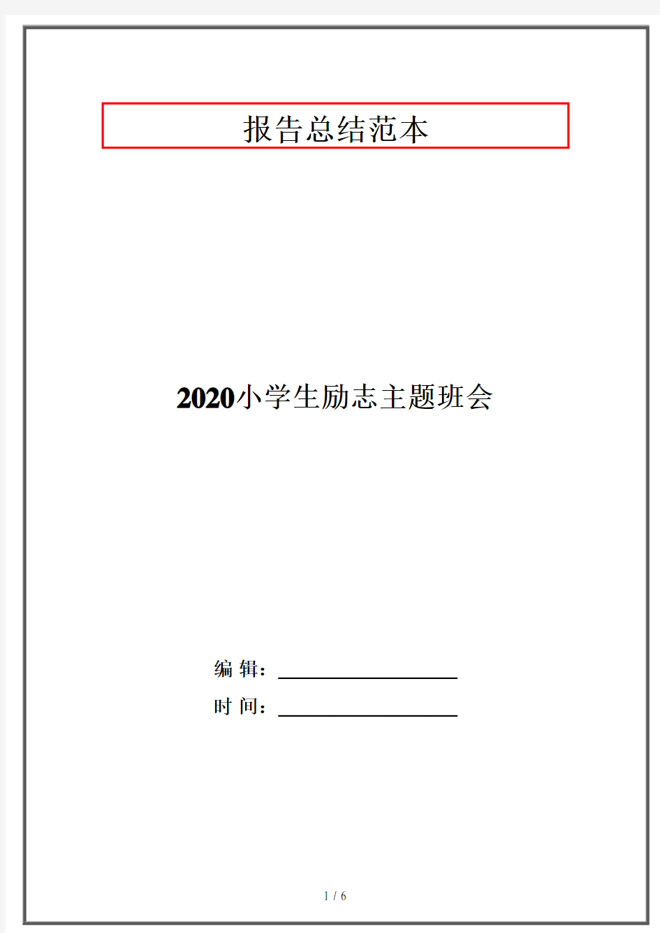 2020小学生励志主题班会