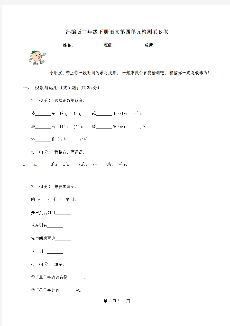 部编版二年级下册语文第四单元检测卷B卷