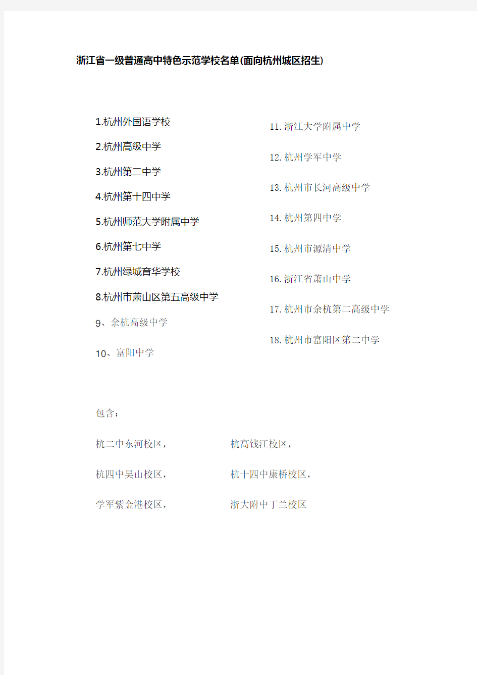 杭州市一二三级重点中学名单