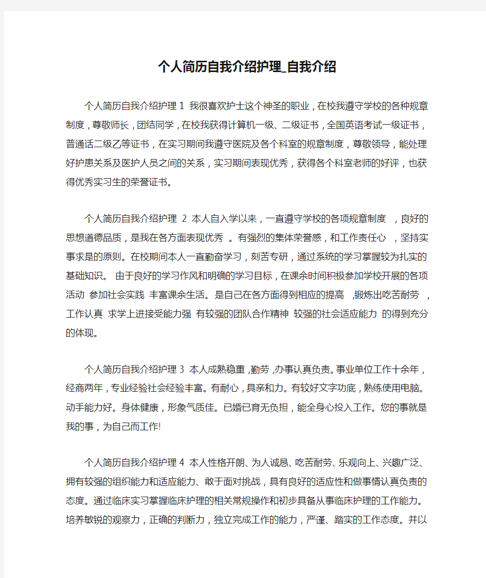 个人简历自我介绍护理_自我介绍