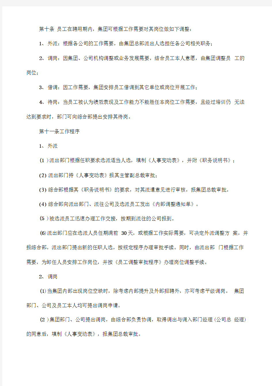 员工异动管理制度转正调动离职