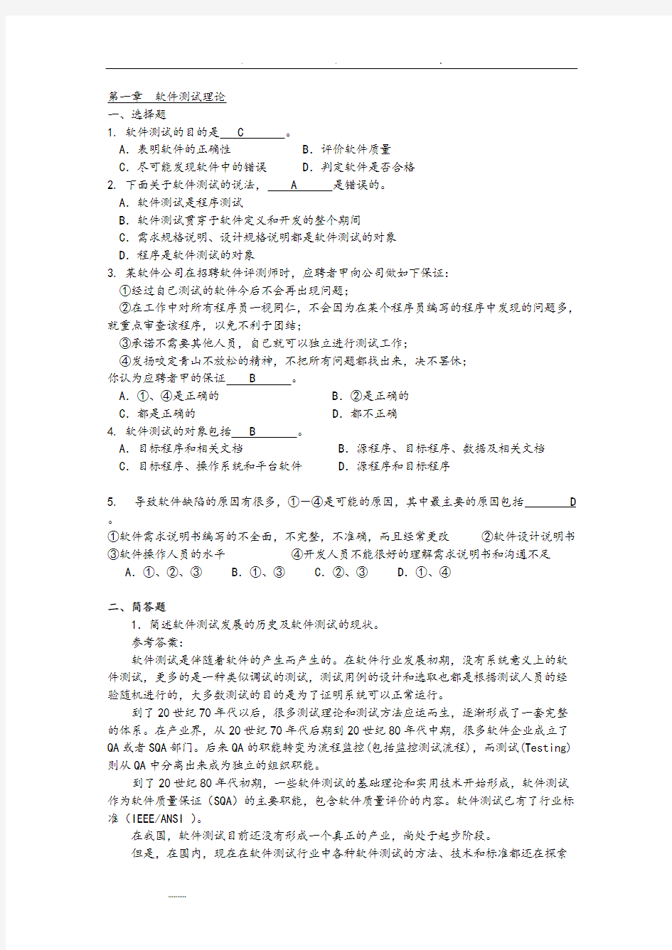 《软件测试技术基础教程》习题解答