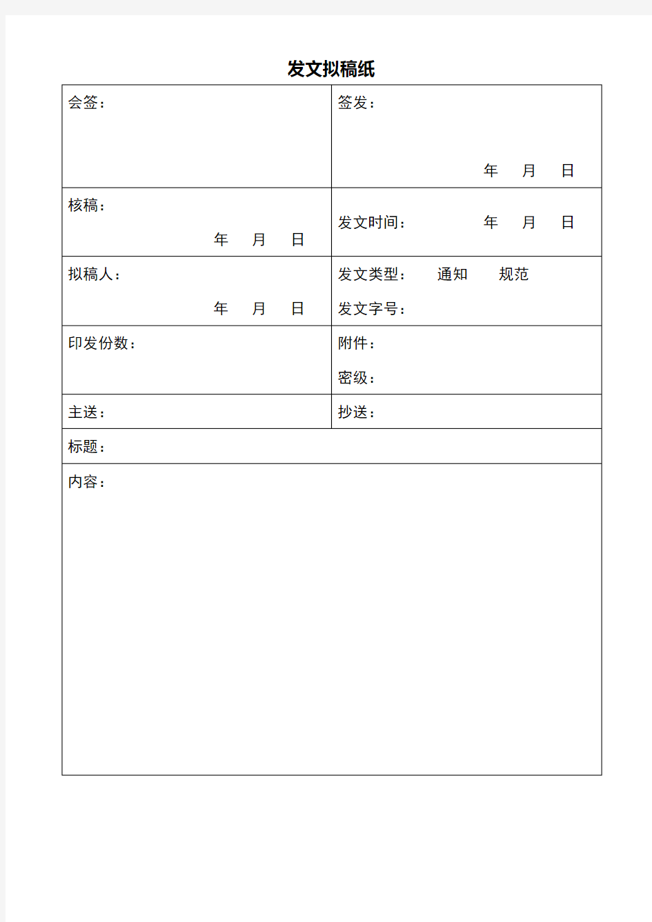 红头文件发文拟稿纸发文模板