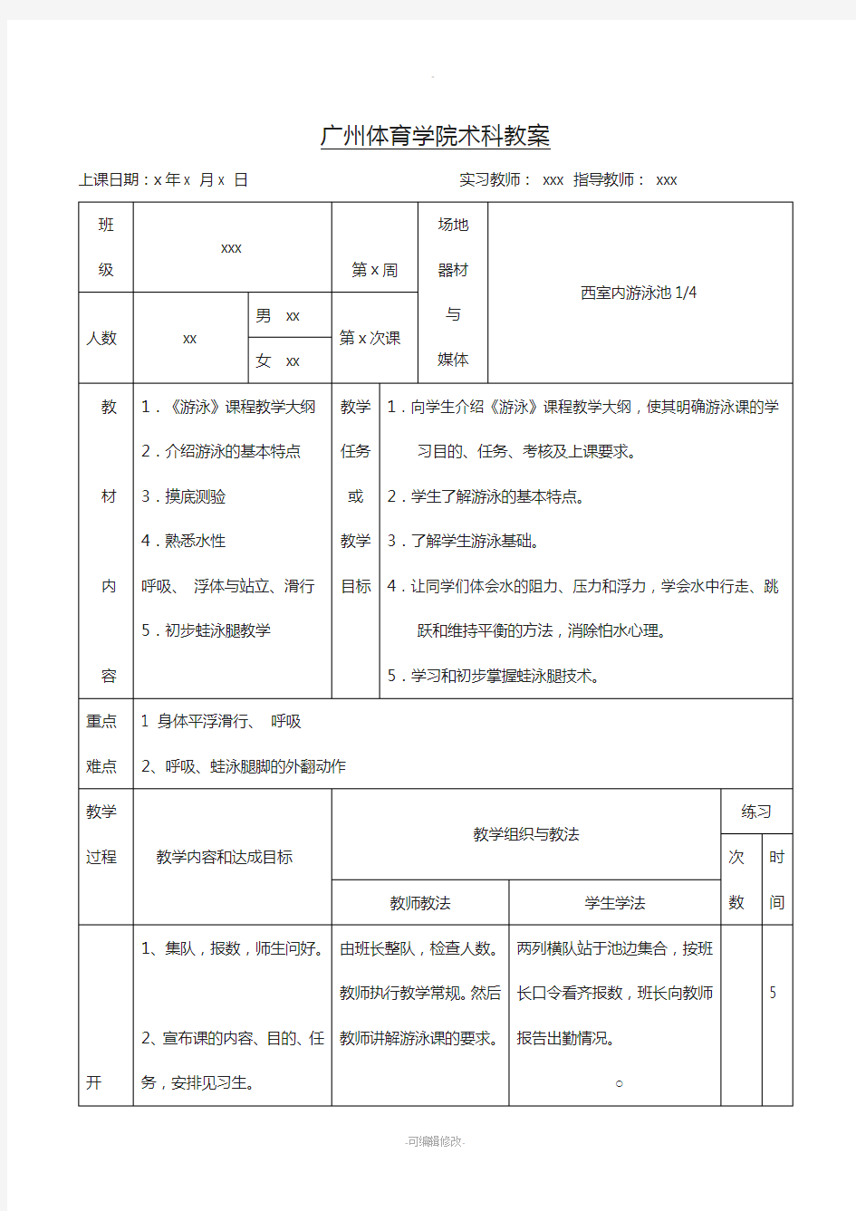 游泳课教学教案