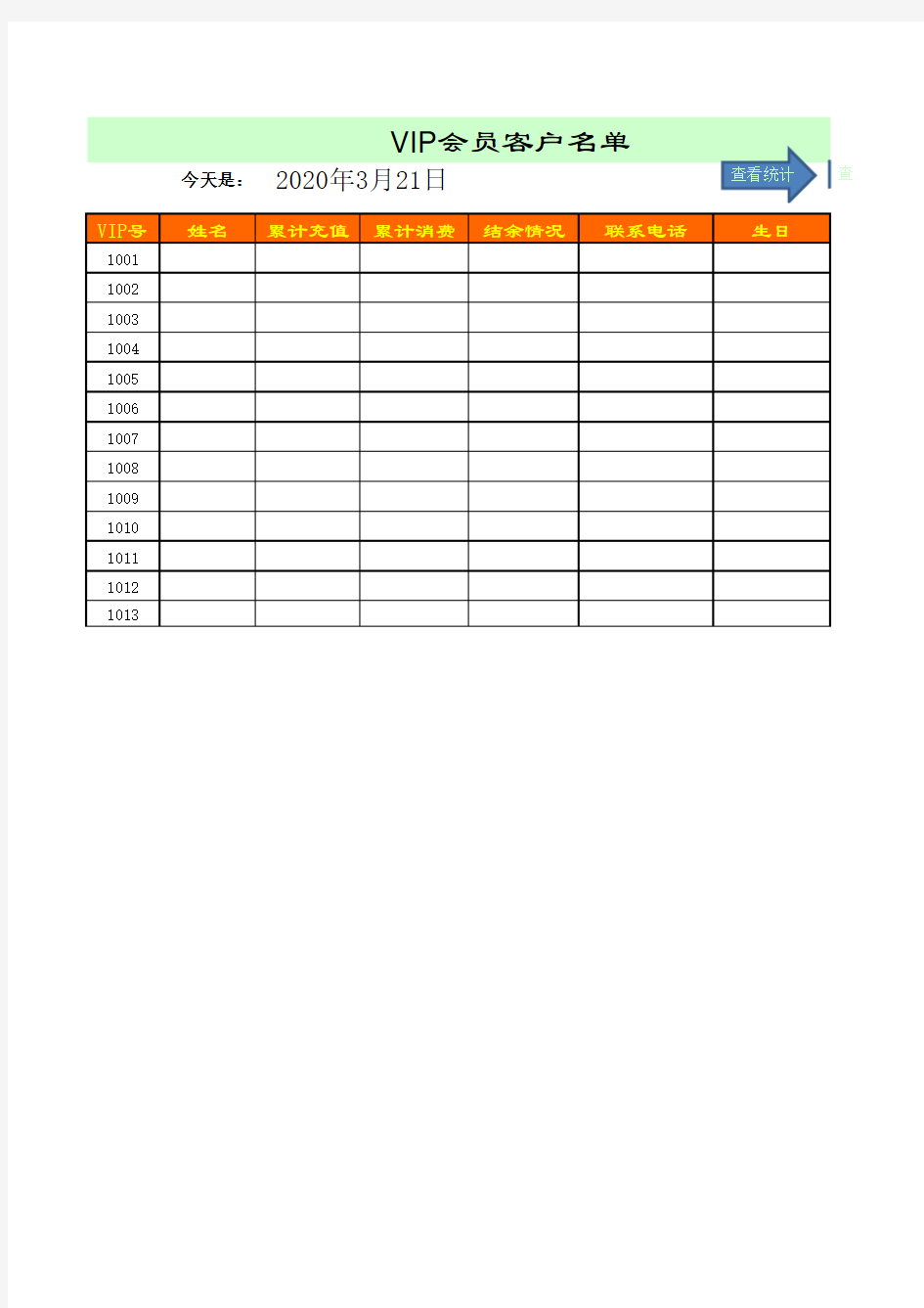 VIP会员客户名单excel模版 