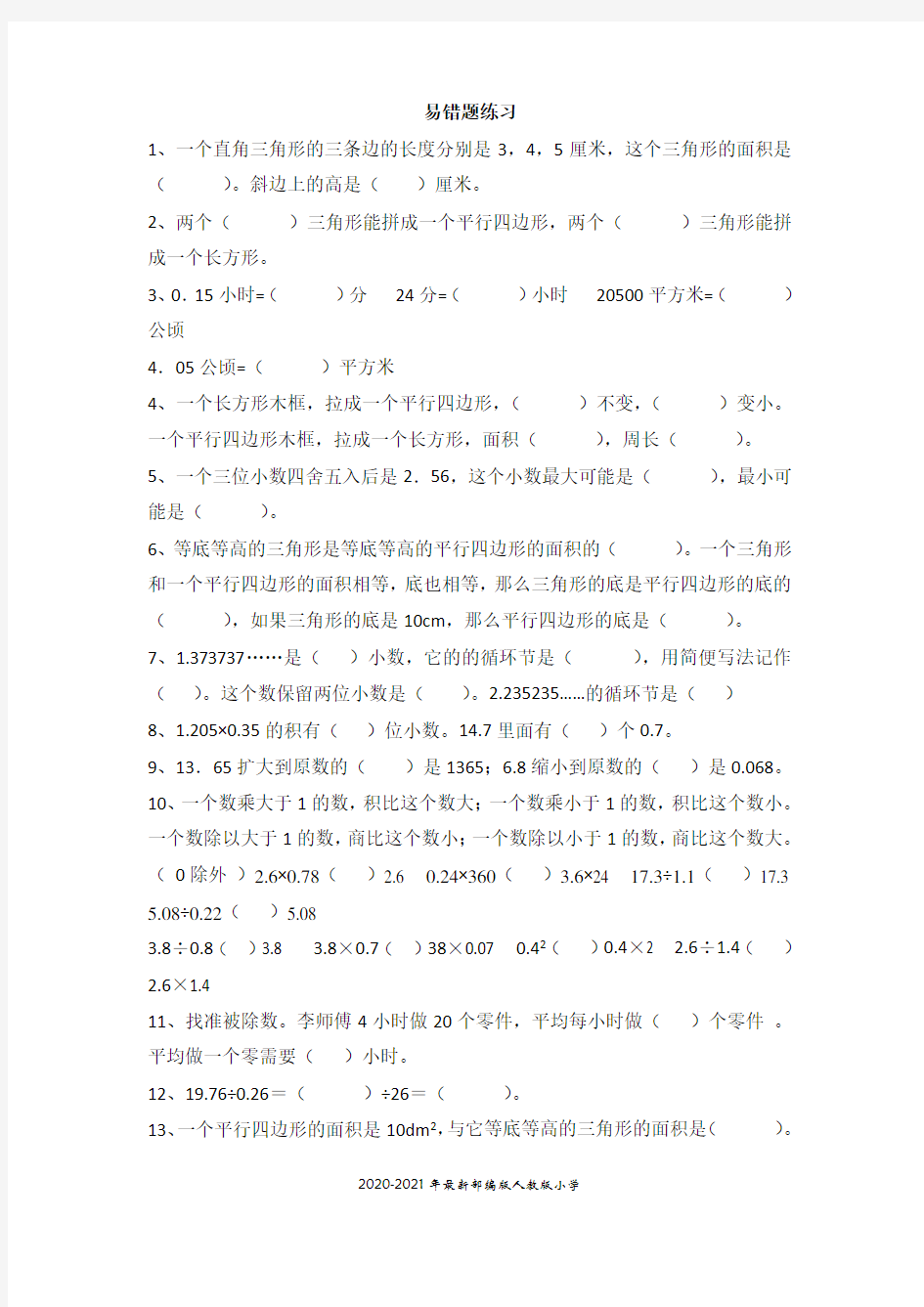 人教版小学五年级数学上册易错题难题专项练习题(完美打印版)