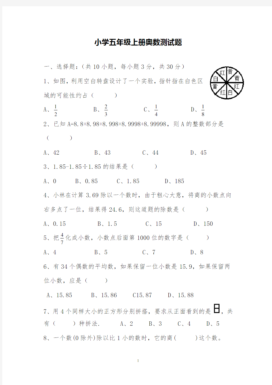 小学五年级数学上册奥数测试题