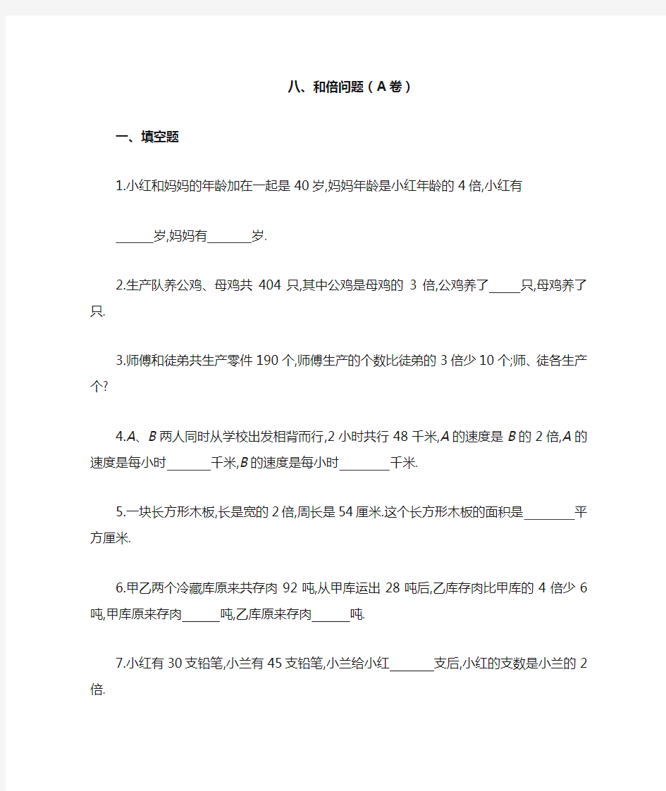 三年级奥数专题：和倍问题习题及答案(A)(经典)