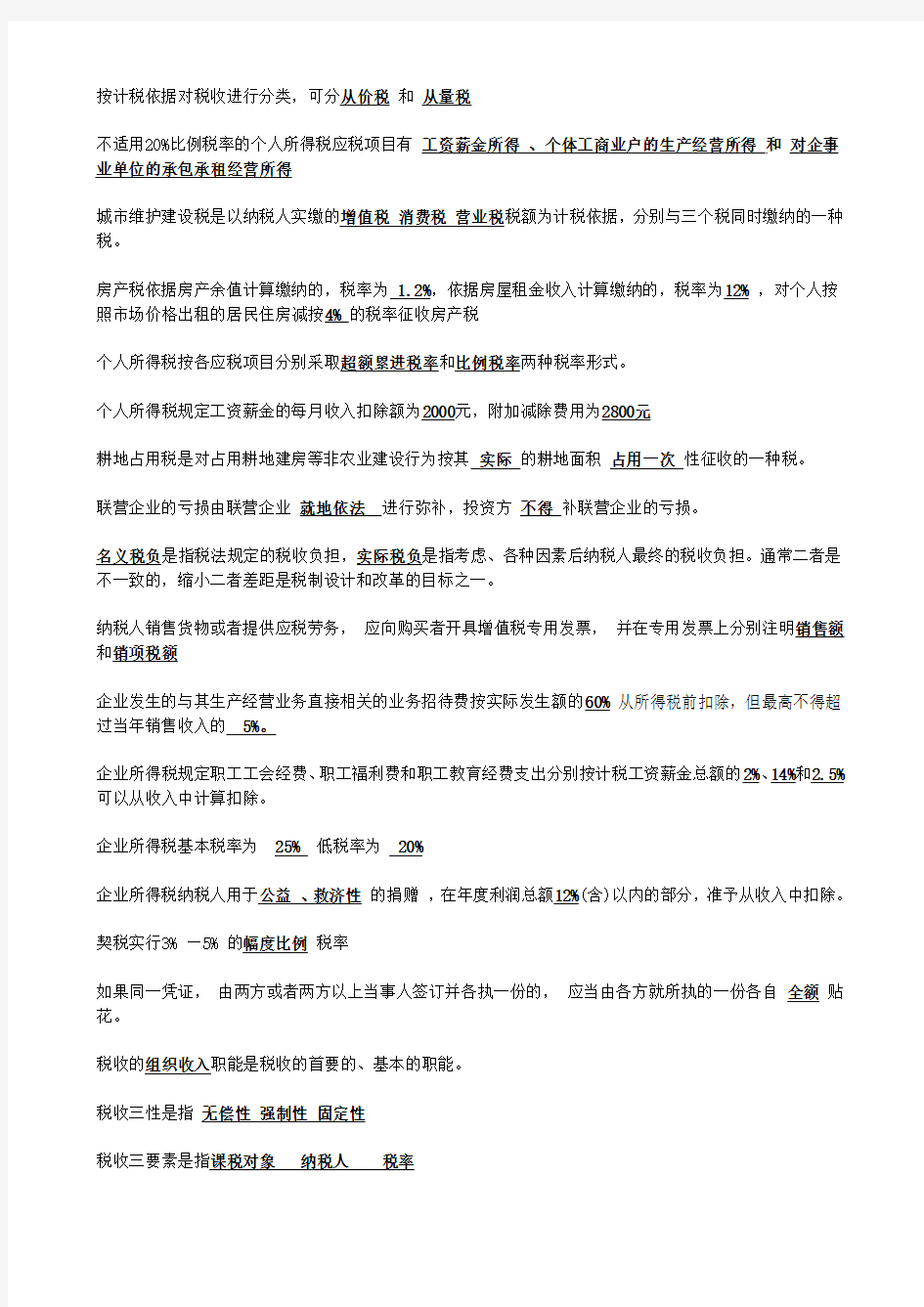 中央电大一村一税收基础考试复习资料剖析