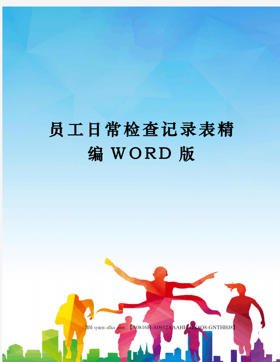 员工日常检查记录表精编WORD版