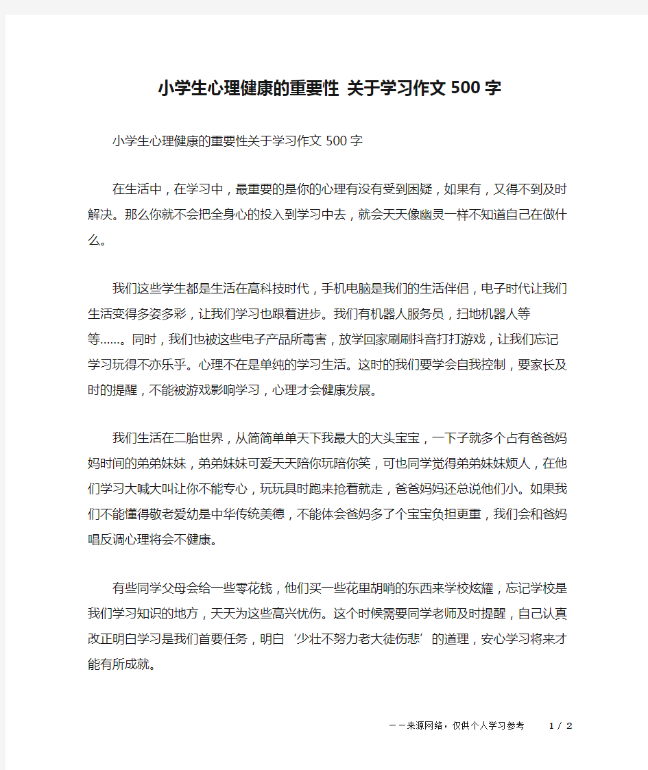 小学生心理健康的重要性 关于学习作文500字