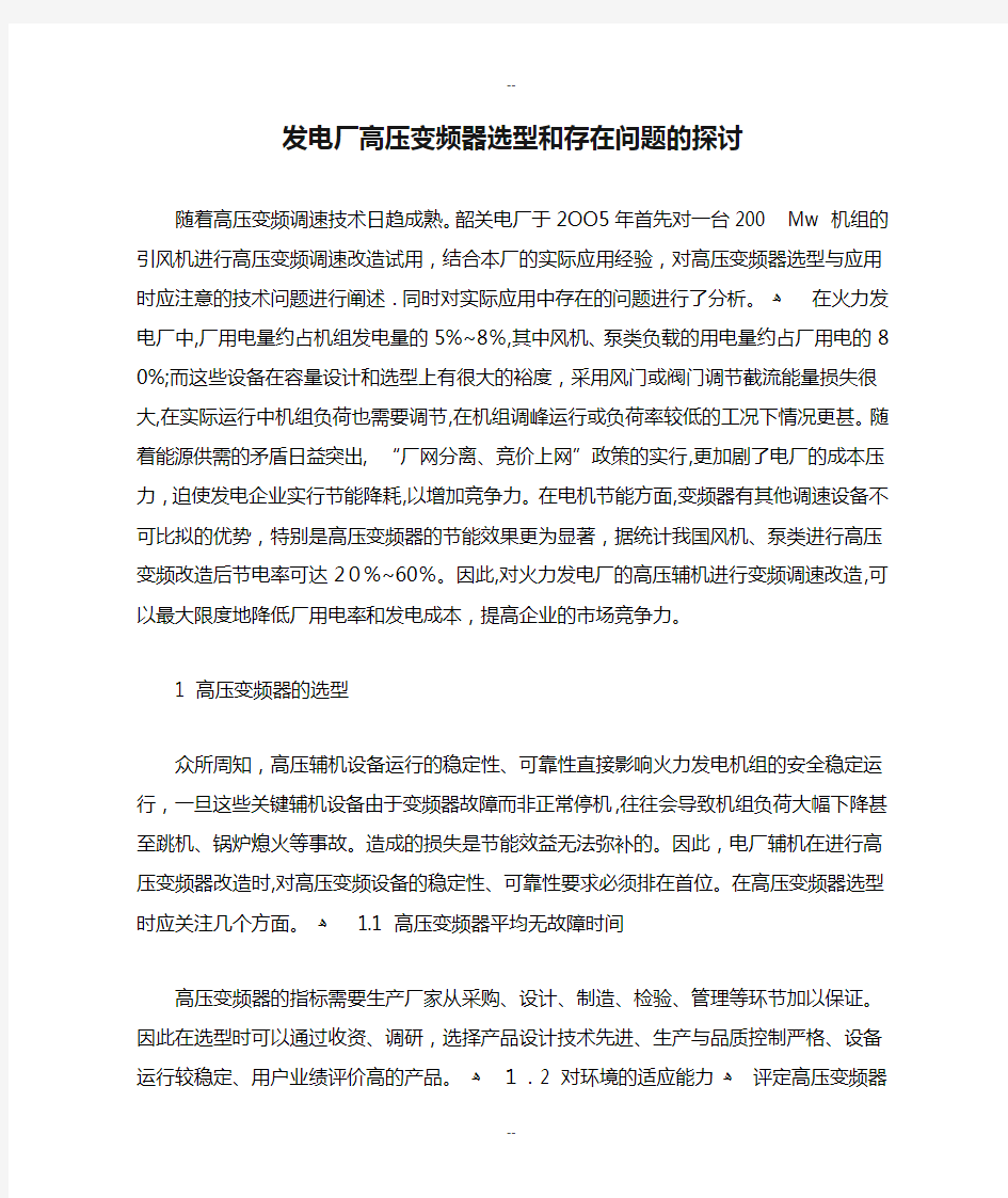 发电厂高压变频器选型和存在问题的探讨