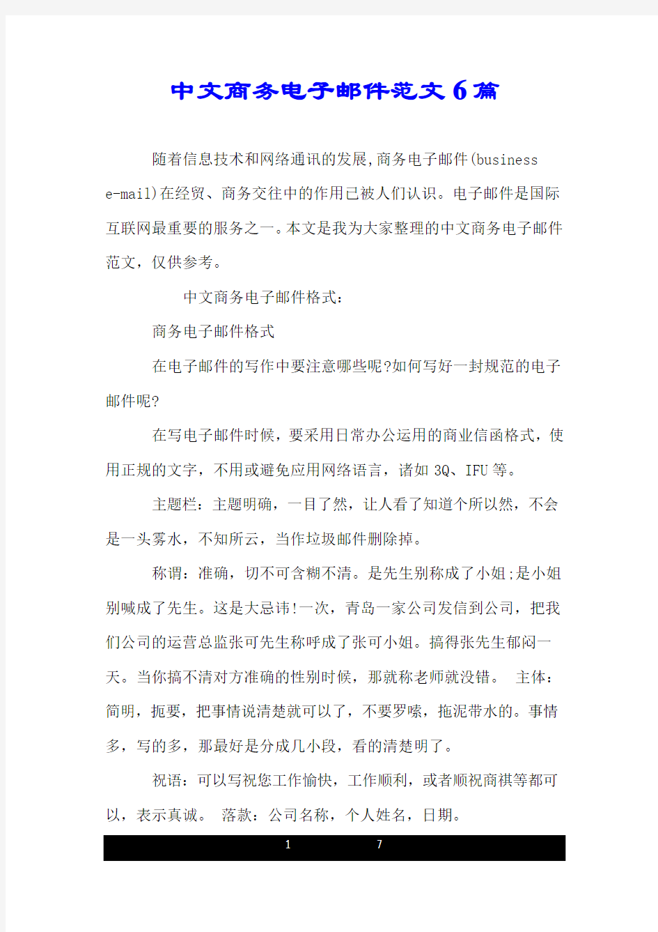 中文商务电子邮件范文6篇.doc