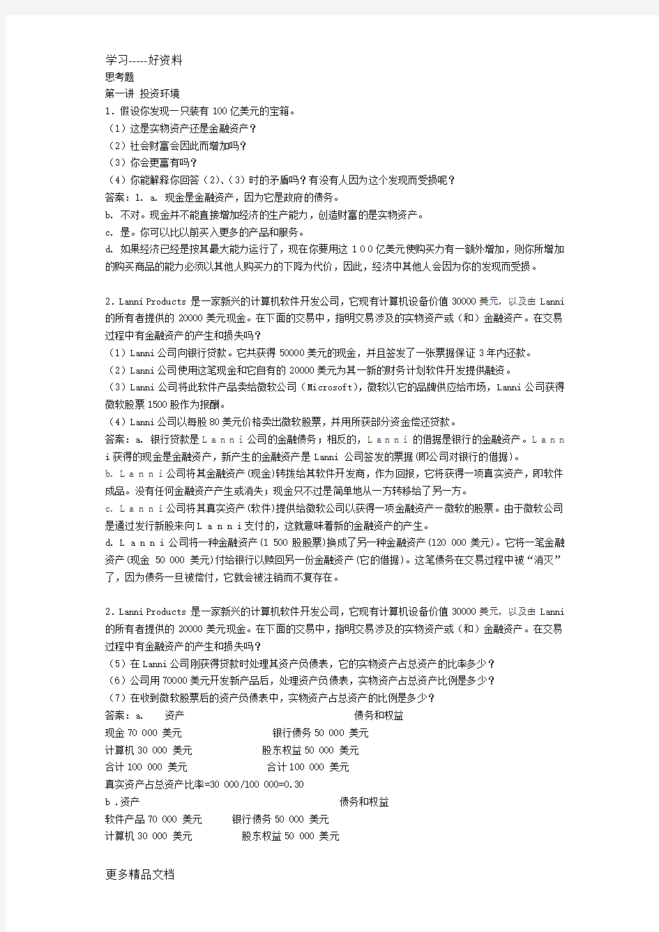 投资学思考题参考答案(1)讲课讲稿