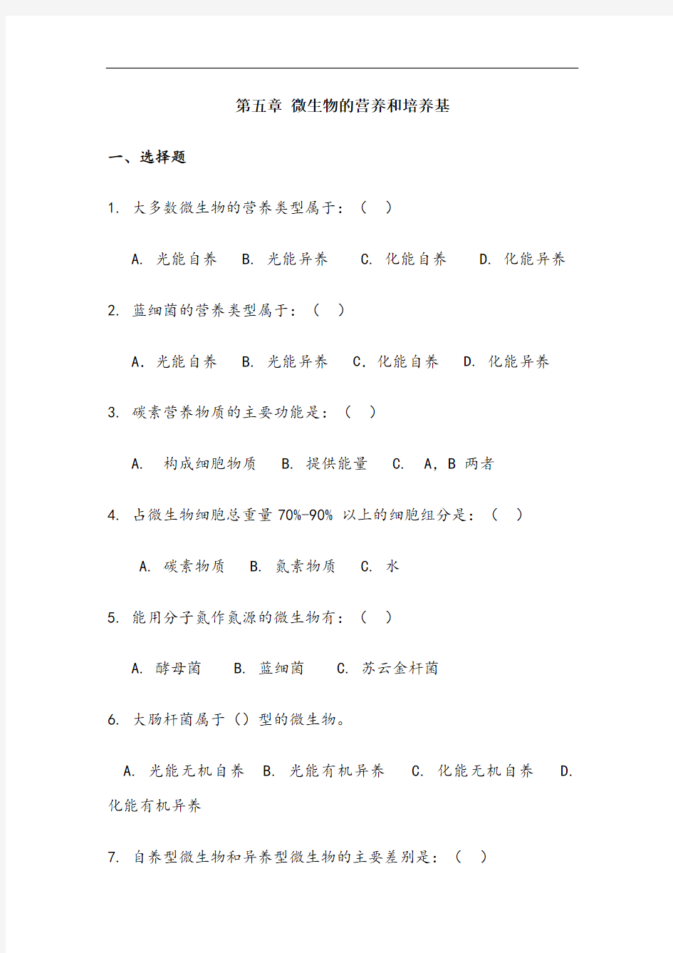 第五章微生物的营养和培养基习题整理