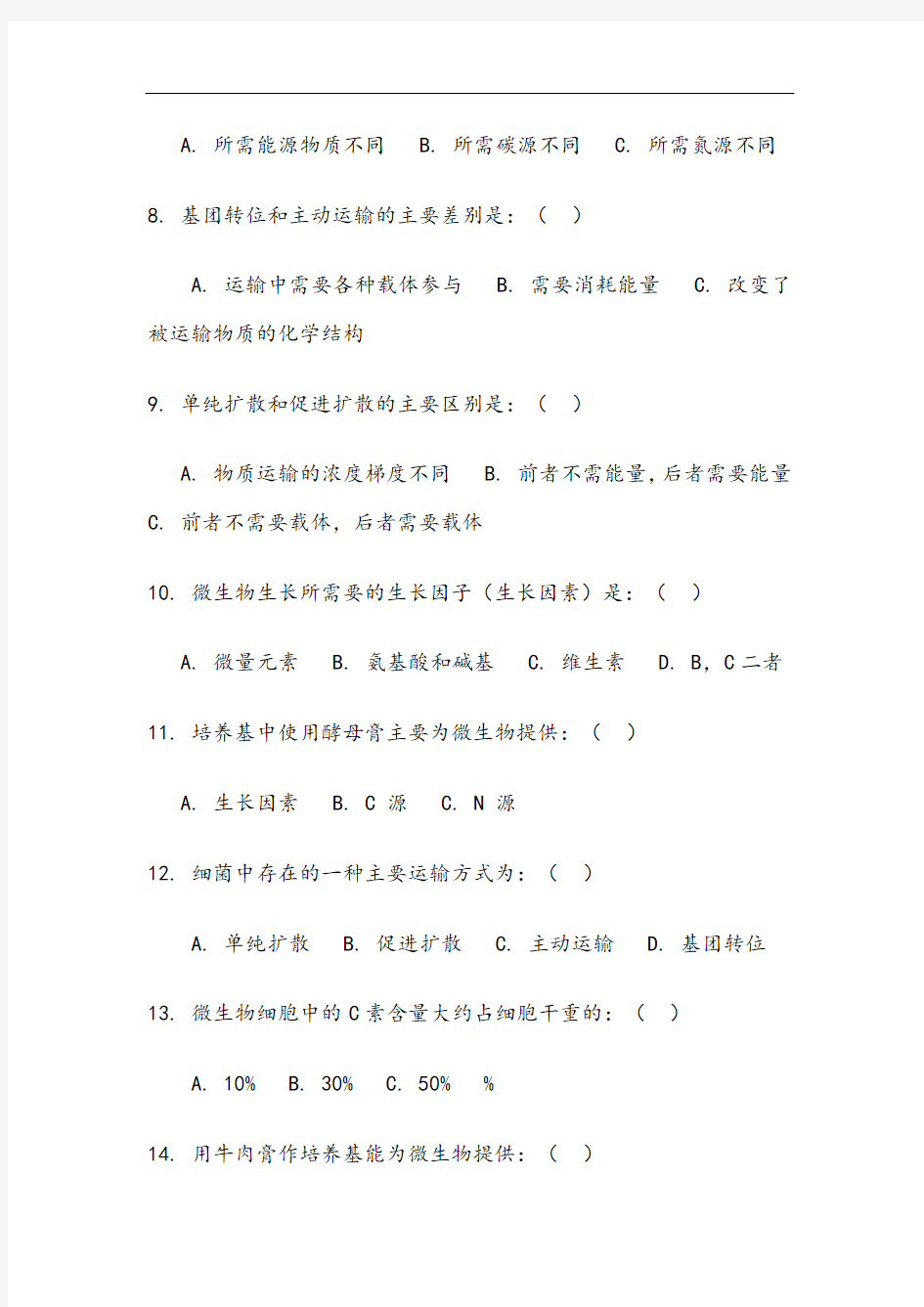 第五章微生物的营养和培养基习题整理