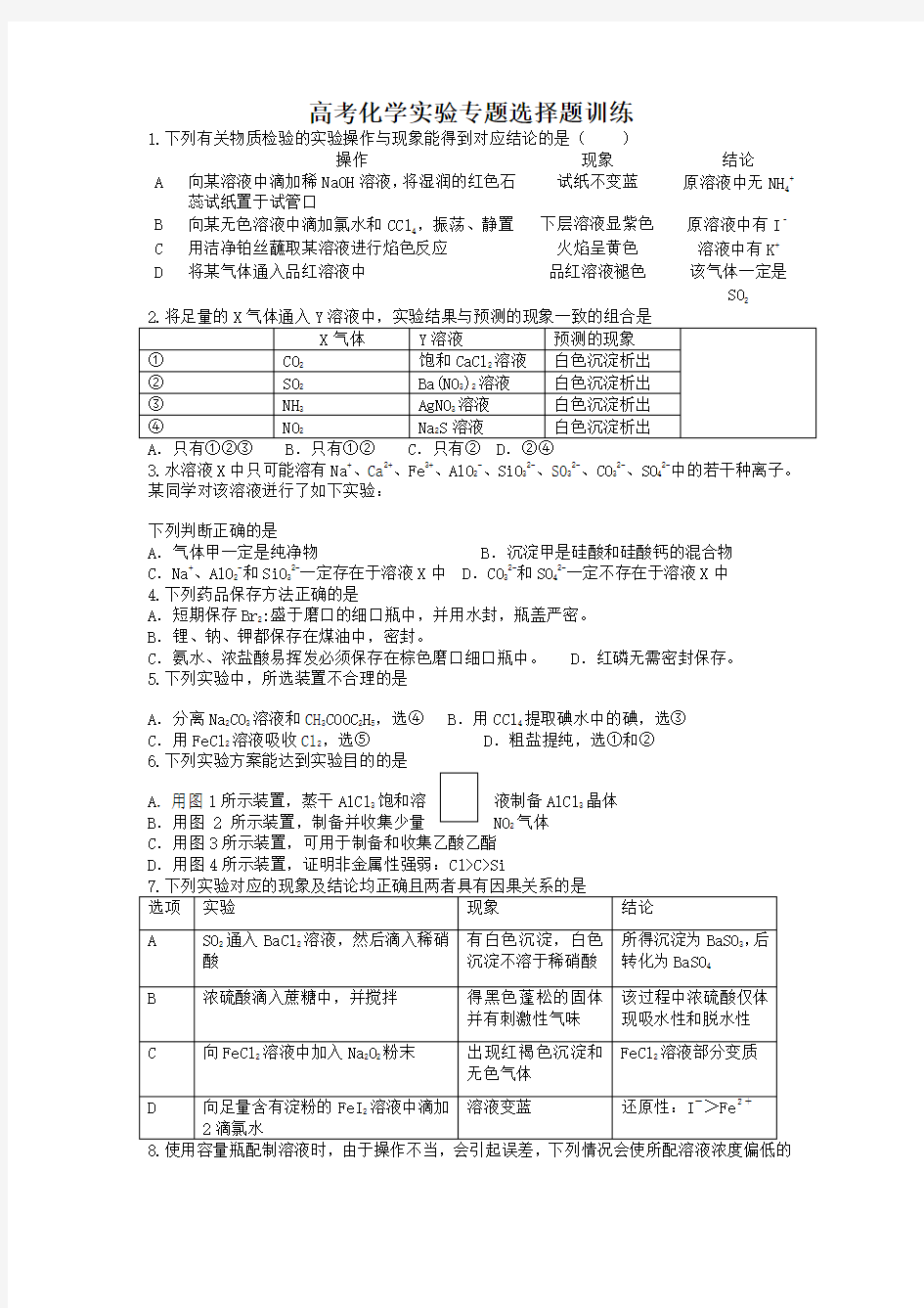 高考化学实验专题选择题训练