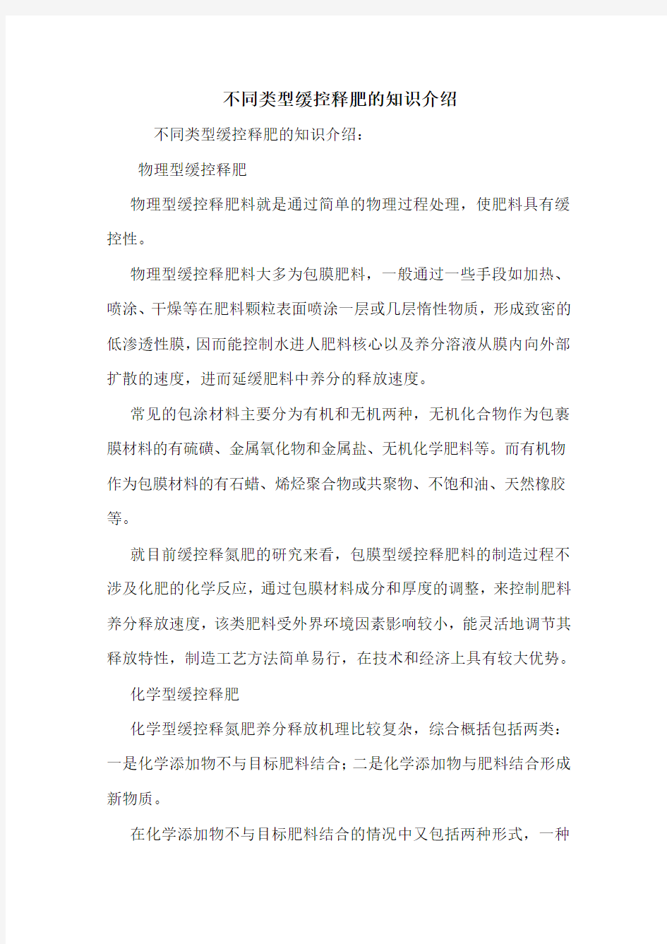 不同类型缓控释肥的知识介绍