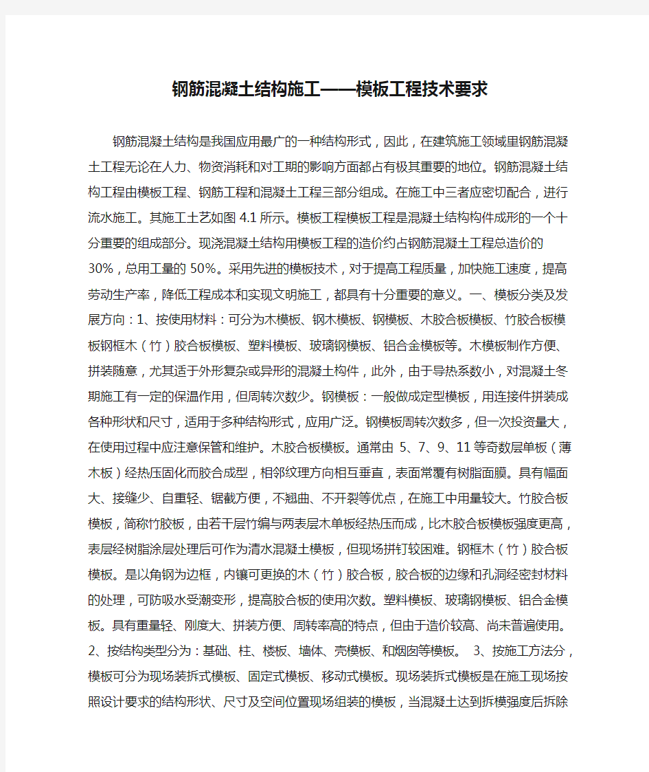 钢筋混凝土结构施工——模板工程技术要求