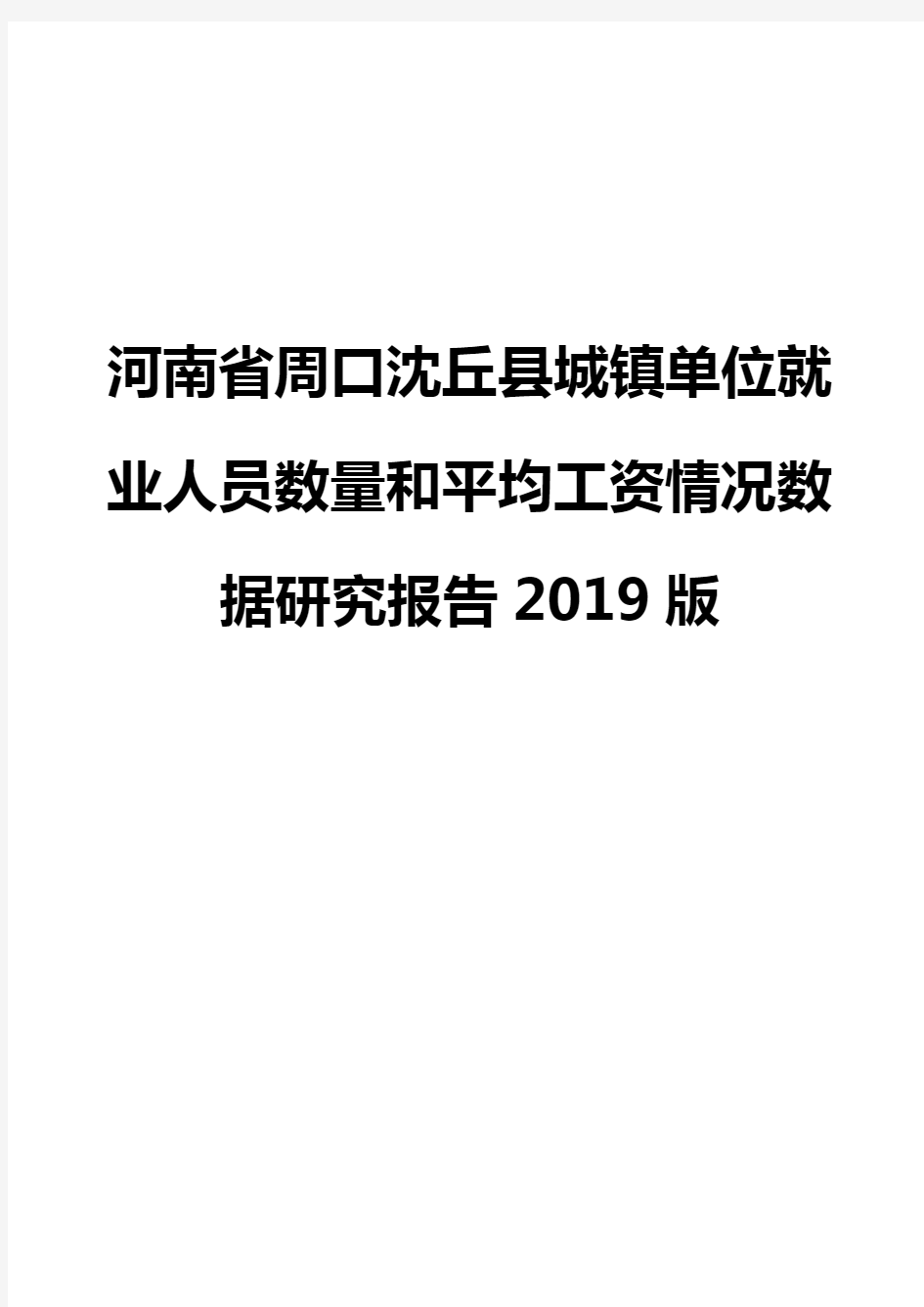 河南省周口沈丘县城镇单位就业人员数量和平均工资情况数据研究报告2019版