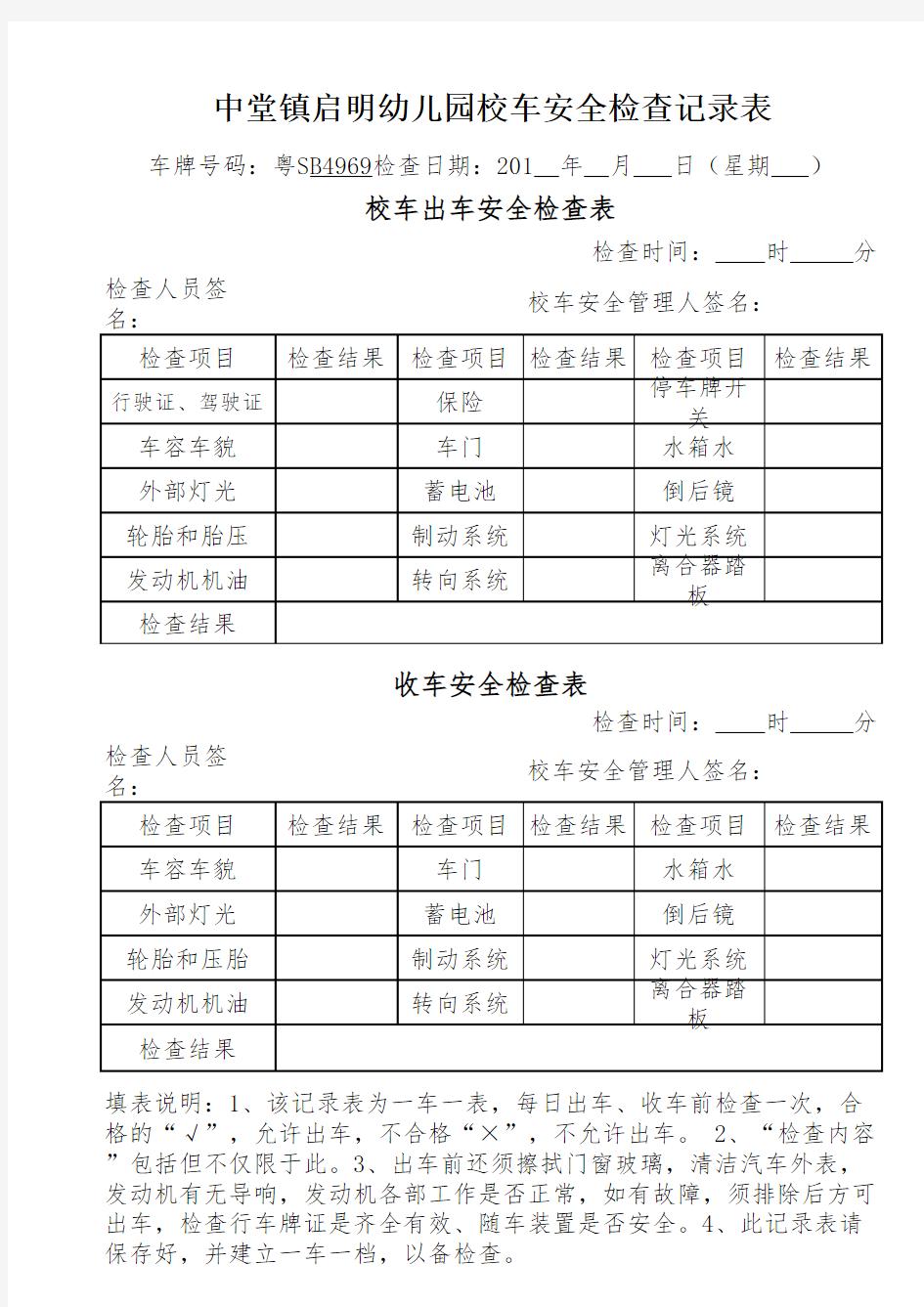 校车出车收车安全检查记录表