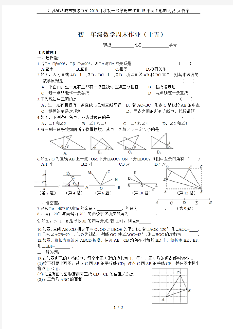 江苏省盐城市初级中学2019年秋初一数学周末作业15平面图形的认识 无答案