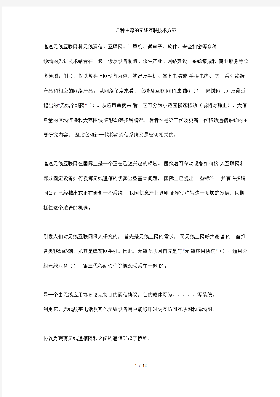 几种主流无线互联技术方案