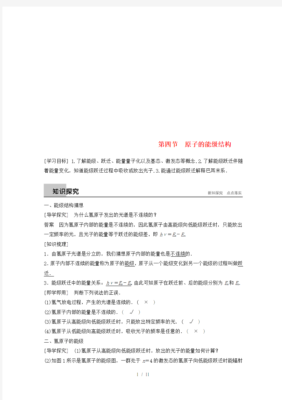 高中物理第三章原子结构之谜第四节原子的能级结构同步备课教学案粤教版选修