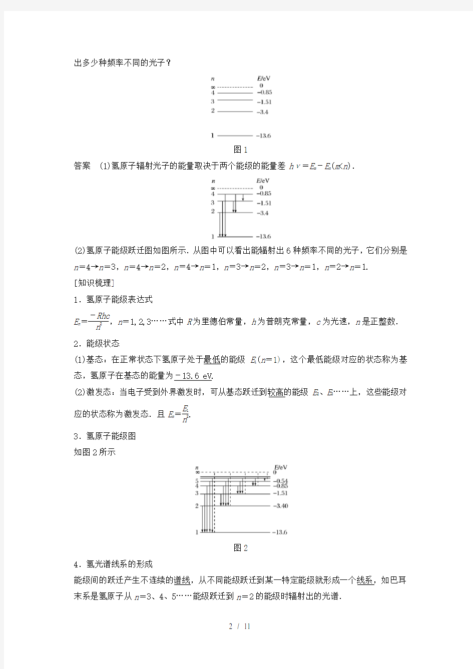 高中物理第三章原子结构之谜第四节原子的能级结构同步备课教学案粤教版选修